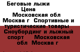 Беговые лыжи Salomon › Цена ­ 5 500 - Московская обл., Москва г. Спортивные и туристические товары » Сноубординг и лыжный спорт   . Московская обл.,Москва г.